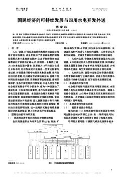 國(guó)民經(jīng)濟(jì)的可持續(xù)發(fā)展與四川水電開發(fā)外送