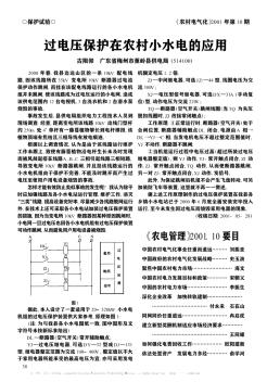 過(guò)電壓保護(hù)在農(nóng)村小水電的應(yīng)用