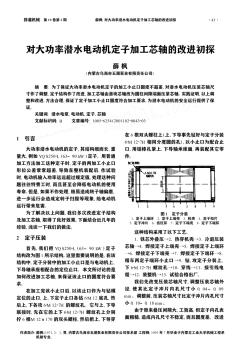 對大功率潛水電動機(jī)定子加工芯軸的改進(jìn)初探