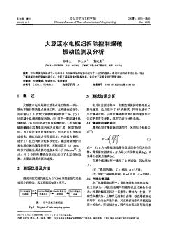 大源渡水电枢纽拆除控制爆破振动监测及分析