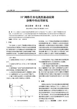 BP网络在水电机组振动故障诊断中的应用研究