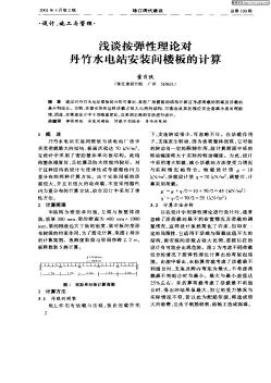 淺談按彈性理論對丹竹水電站安裝間樓板的計算