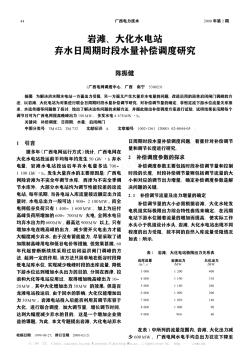 岩滩、大化水电站弃水日周期时段水量补偿调度研究