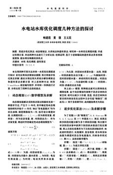 水电站水库优化调度几种方法的探讨