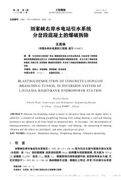 刘家峡右岸水电站引水系统分岔段混凝土的爆破拆除
