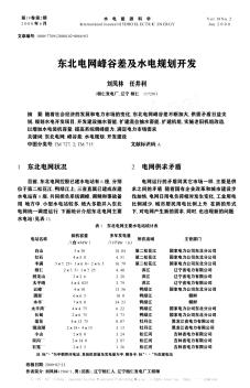 東北電網(wǎng)峰谷差及水電規(guī)劃開發(fā)