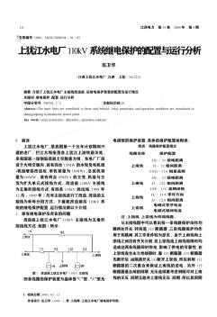 上犹江水电厂110kV系统继电保护的配置与运行分析