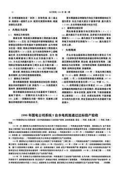 1999年国电公司系统5台水电机组通过达标投产验收
