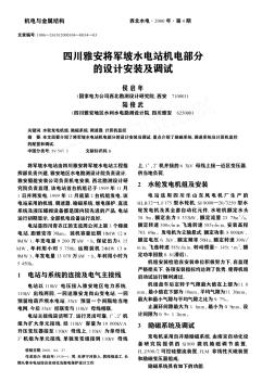 四川雅安将军坡水电站机电部分的设计安装及调试