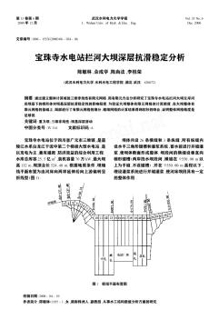 宝珠寺水电站拦河大坝深层抗滑稳定分析