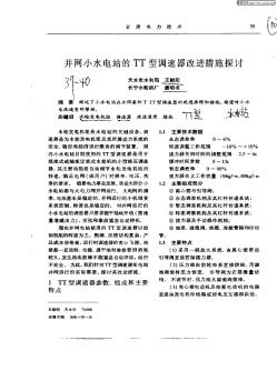 并网小水电站的TT型调速器改进措施探讨