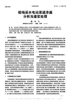 船場溪水電站渠道滲漏分析及灌漿處理
