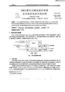 DRS数字式继电保护系统在京南水电站中的应用