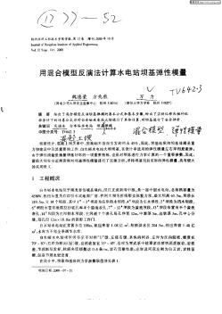 用混合模型反演法计算水电站坝基弹性模量