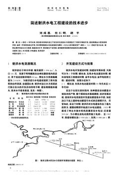 簡述射洪水電工程建設的技術(shù)進步