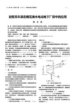 岩壁吊车梁在棉花滩水电站地下厂房中的应用