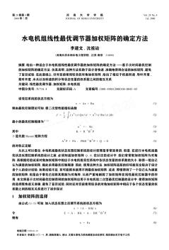 水电机组线性最优调节器加权矩阵的确定方法