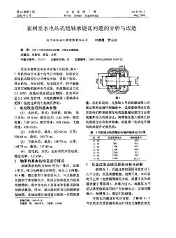 崔樹里水電站機組軸承燒瓦問題的分析與改造