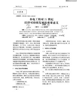 水电工程对21世纪经济可持续发展的重要意义