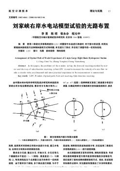 刘家峡右岸水电站模型试验的光路布置