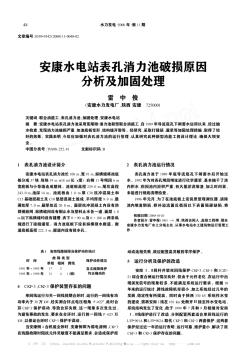 安康水电站表孔消力池破损原因分析及加固处理