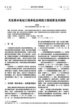 天生桥水电站工程承包合同的工程结算支付探析