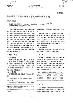 胆道镜取石时盐水灌注对水电解质平衡的影响