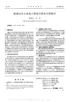 皖南山區(qū)小水電工程設(shè)計洪水計算探討