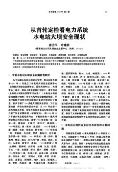 从首轮定检看电力系统水电站大坝安全现状