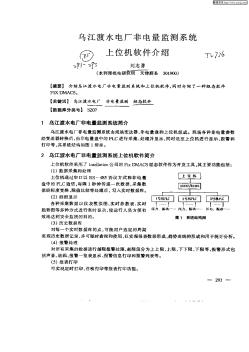 乌江渡水电厂非电量监测系统上位机软件介绍