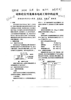 硅粉砼在雪龍灘水電站工程中的應(yīng)用