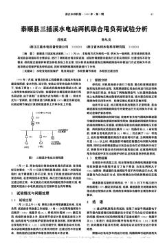 泰順縣三插溪水電站兩機聯合甩負荷試驗分析