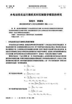 水电站优化运行微机实时控制数学模型的研究