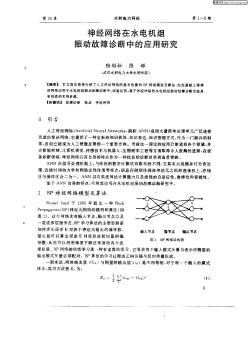 神经网络在水电机组振动故障诊断中的应用研究