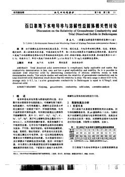 百口泉地下水電導率與溶解性總固體相關性討論