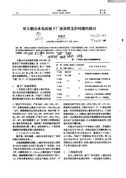 對(duì)大朝山水電站地下廠房頂拱支護(hù)問題的探討