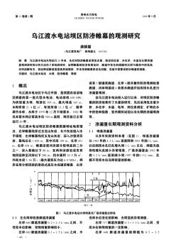 乌江渡水电站坝区防渗帷幕的观测研究