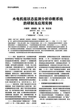 水电机组状态监测分析诊断系统的研制及应用实例