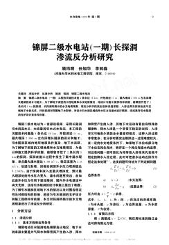 錦屏二級水電站( 一期) 長探洞滲流反分析研究