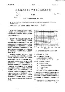 水電站水能設(shè)計(jì)中若干技術(shù)問題研究