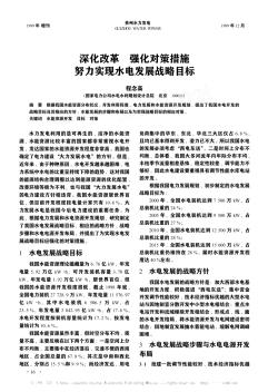 深化改革  強(qiáng)化對(duì)策措施  努力實(shí)現(xiàn)水電發(fā)展戰(zhàn)略目標(biāo)