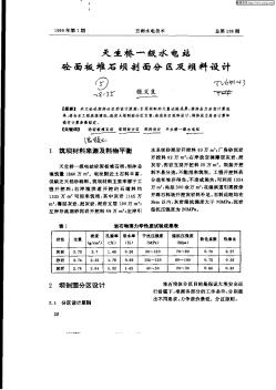 天生橋一級(jí)水電站砼面板堆石壩剖面分區(qū)及壩料設(shè)計(jì)