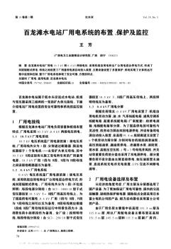 百龙滩水电站厂用电系统的布置、保护及监控