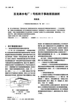 百龙滩水电厂3号机转子事故原因剖析