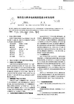 陆良县大跌水电站机组隐患分析及处理