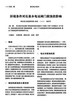 环境条件对石泉水电站闸门腐蚀的影响