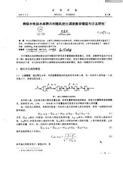 梯级水电站水库群兴利随机优化调度数学模型与方法研究