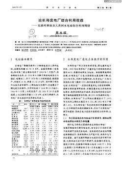 论长寿发电厂综合利用效益——龙溪河梯级及大洪河水电站综合利用调研