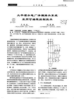 太平湾水电厂渗漏排水系统采用可编程控制技术