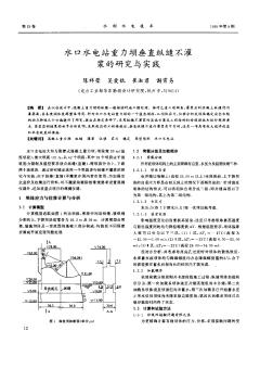 水口水電站重力壩垂直縱縫不灌漿的研究與實踐